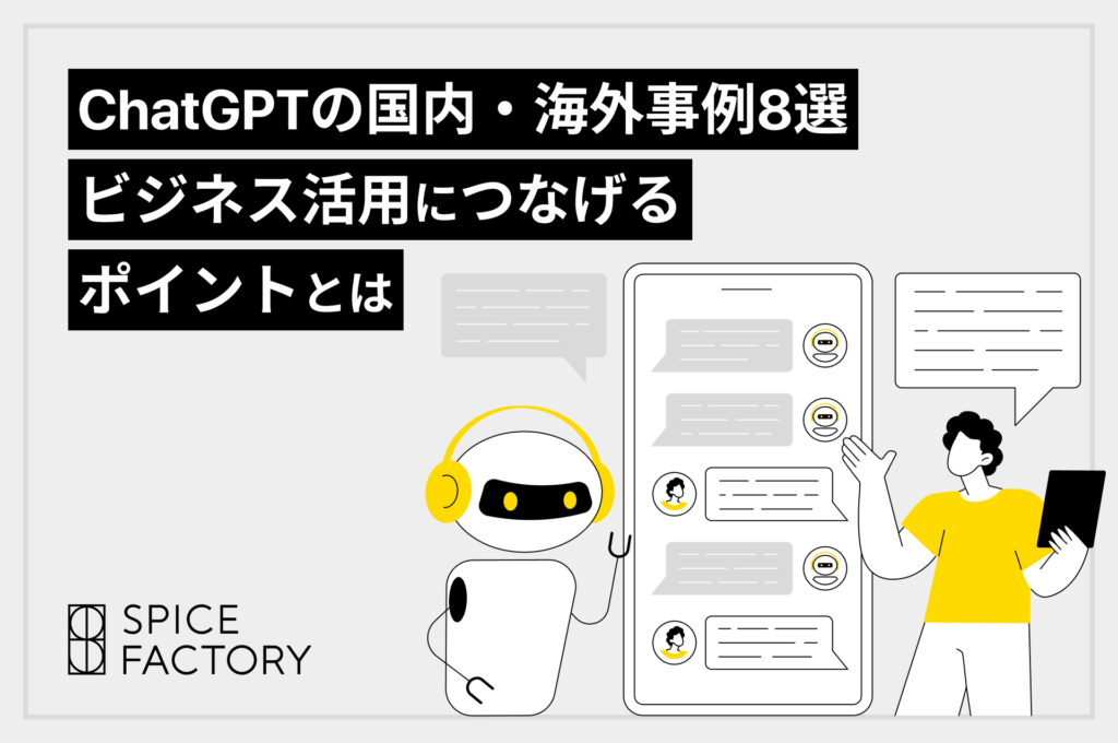 chatgptビジネス活用事例