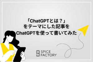 ChatGPTを使って書いてみた