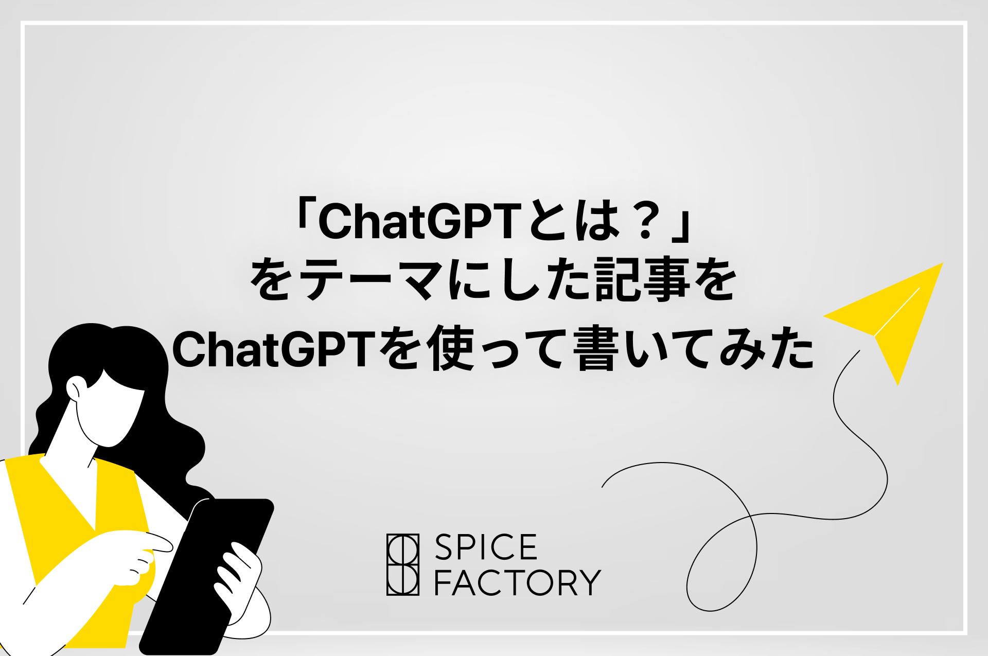 「ChatGPTとは？」をテーマにした記事をChatGPTを使って書いてみた
