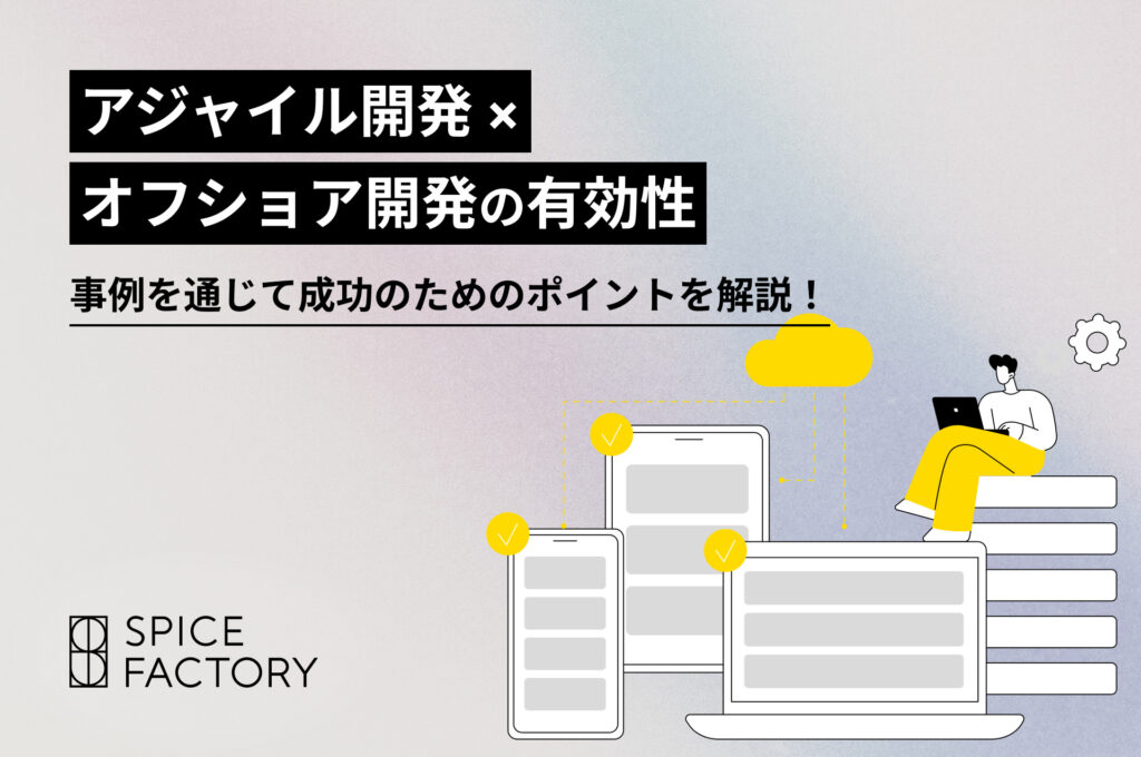 アジャイル開発 × オフショア開発の有効性 事例を通じて成功のためのポイントを解説！アイキャッチ画像