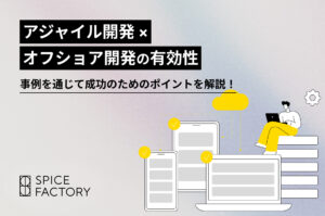アジャイル開発 × オフショア開発の有効性 事例を通じて成功のためのポイントを解説！アイキャッチ画像