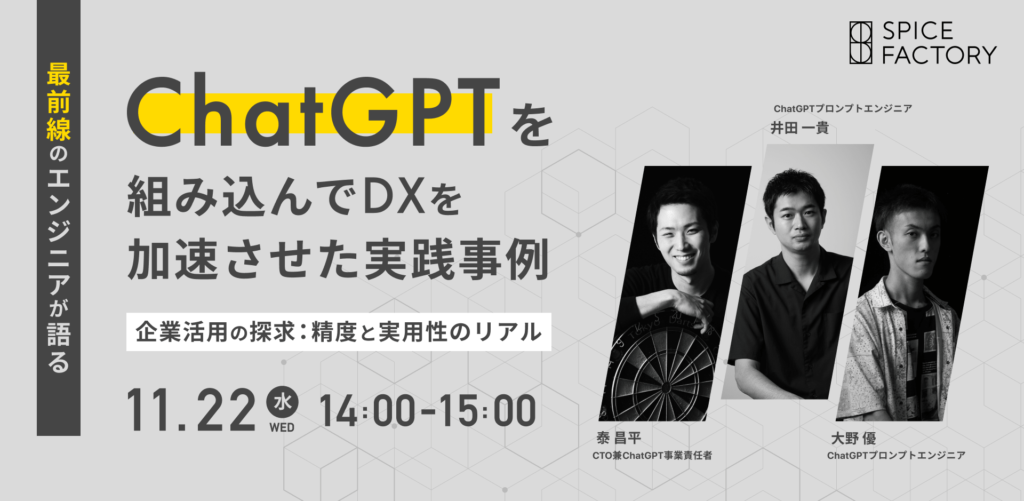 【11/22(水)開催】最前線のエンジニアが語るChatGPTを組み込んでDXを加速させた実践事例　～企業活用の探求：精度と実用性のリアル～