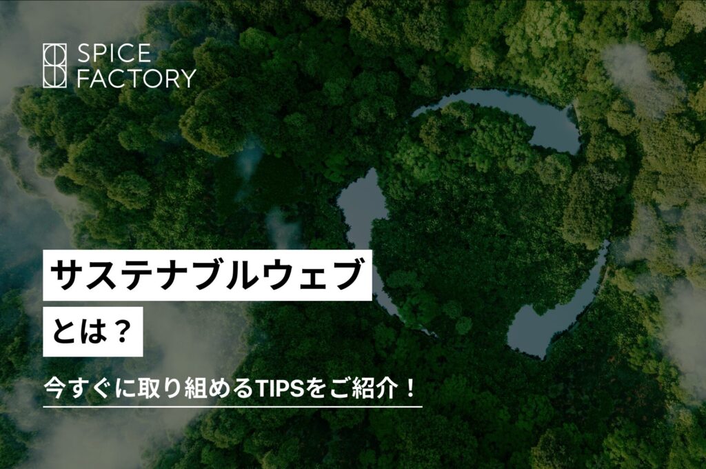 サスティナブルウェブとは