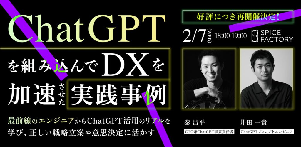 【好評につき再開催決定】ChatGPTを組み込んでDXを加速させた実践事例 最前線のエンジニアからChatGPT活用のリアルを学び、正しい戦略立案や意思決定に活かす【2月7日(水)】
