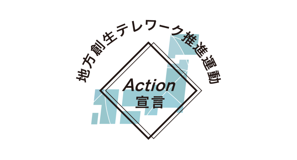 地方創生テレワーク推進運動Action宣言を実施