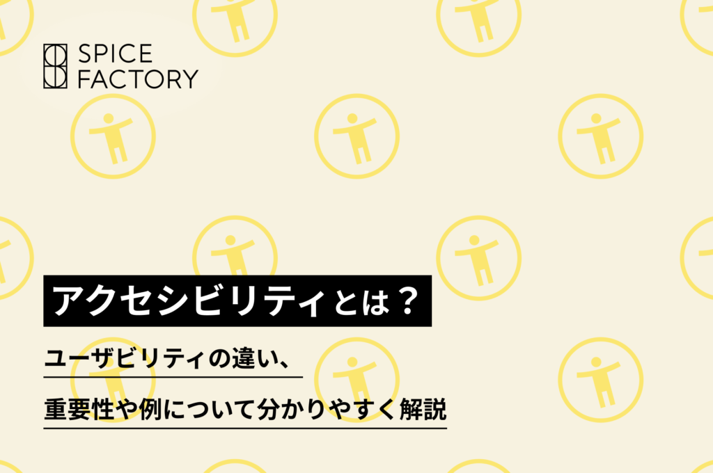 アクセシビリティとは？ユーザビリティの違い、重要性や例について分かりやすく解説