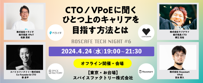 【イベント登壇】『CTO/VPoEに聞く ひとつ上のキャリアを目指す方法とは』 ROSCAFE TECH NIGHT #6