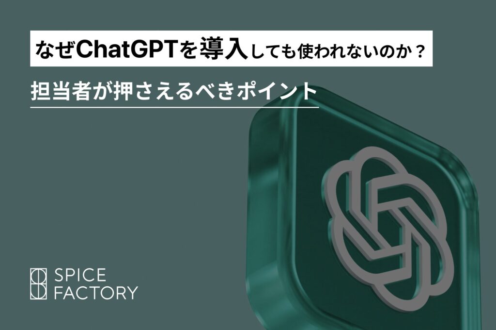 なぜChatGPTを社内導入しても使われないのか？