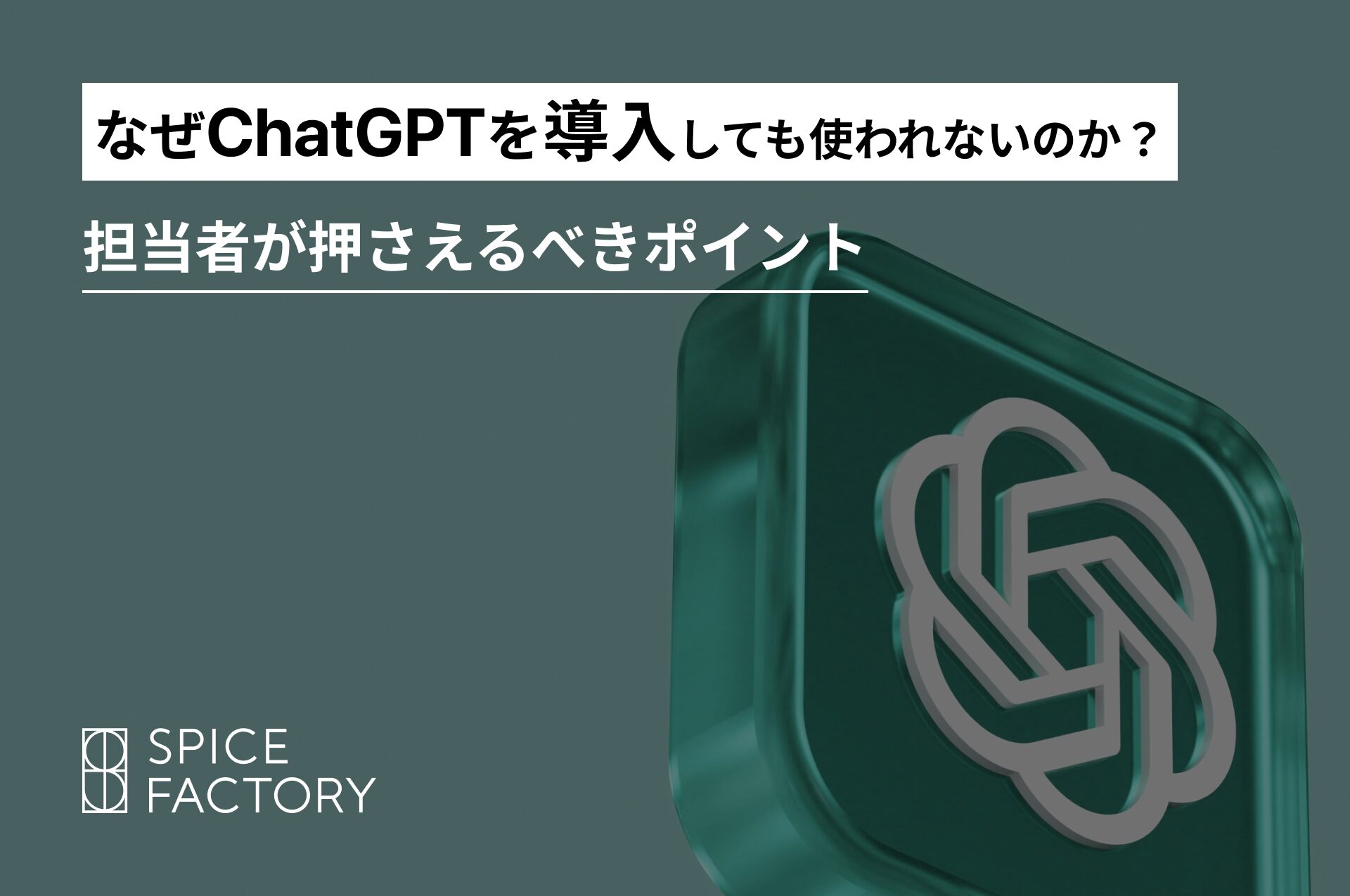 【企業の導入止まり】なぜChatGPTを導入しても使われないのか？活用率を上げるポイントについて解説