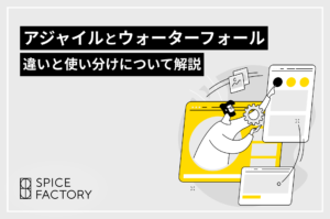 【比較表】アジャイルとウォーターフォールの違い、使い分けについて解説