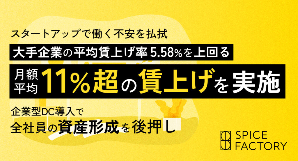 月額平均11％超の賃上げを実施。企業型DC導入で全社員の資産形成を後押し