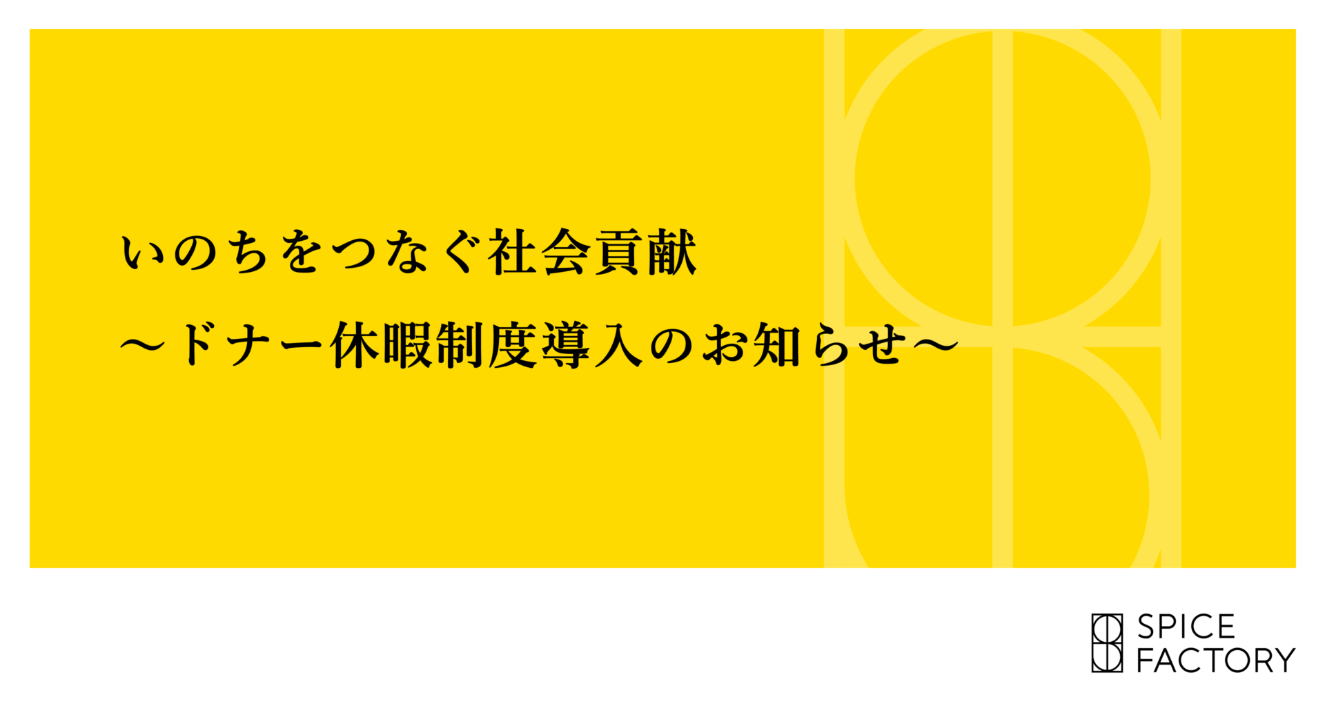 いのちをつなぐ社会貢献～ドナー休暇制度導入のお知らせ～