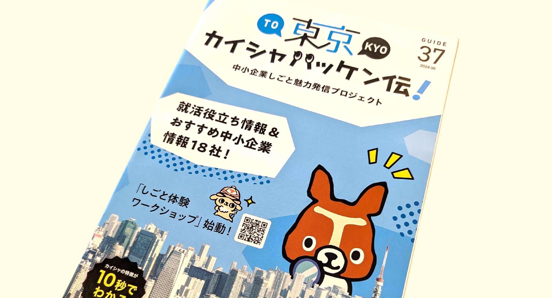 【メディア掲載】中小企業しごと魅力発信プロジェクト「東京カイシャハッケン伝！」2024年6月号に掲載いただきました