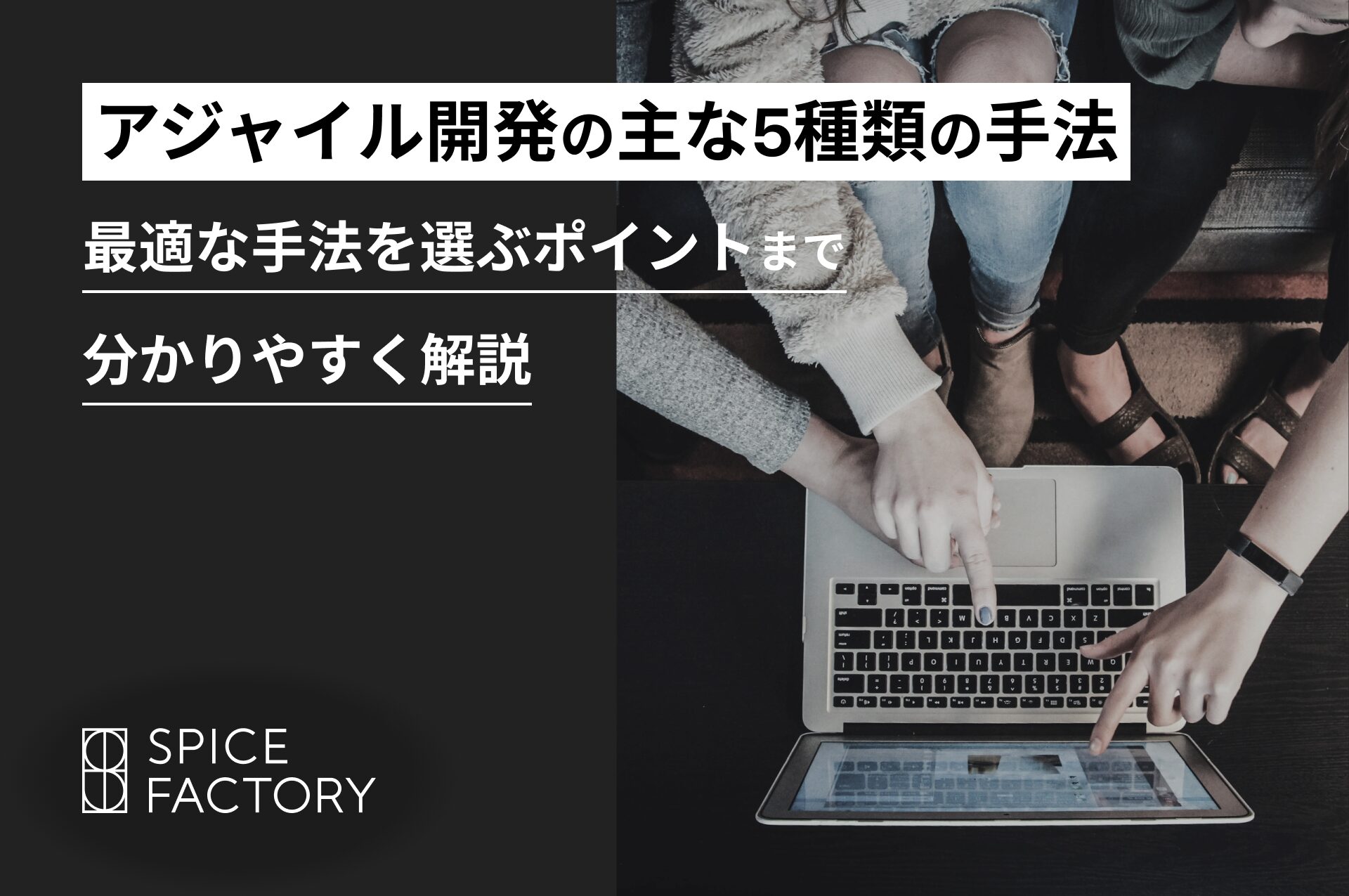 アジャイル開発の主な5種類の手法｜最適な手法を選ぶポイントまで分かりやすく解説