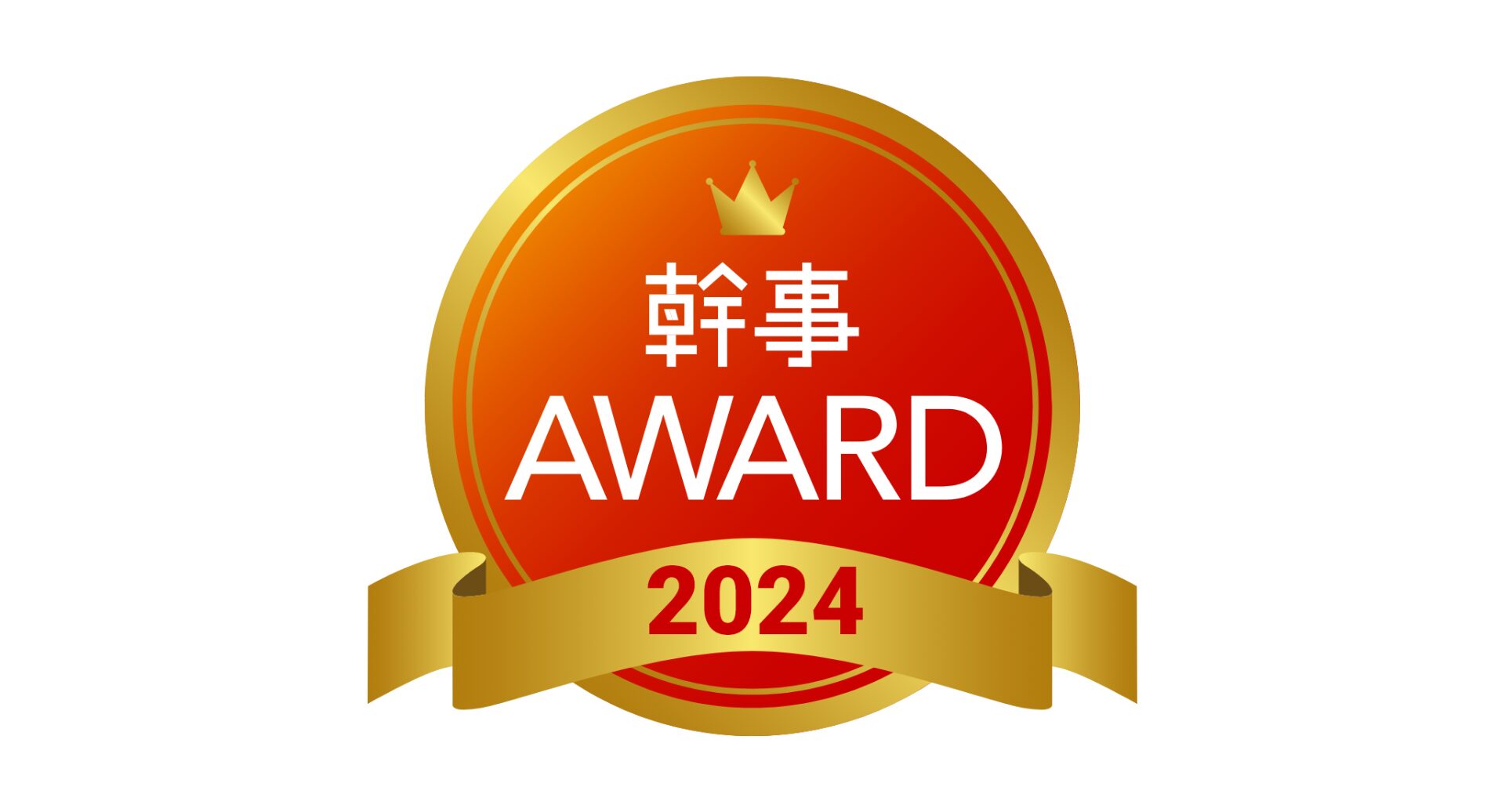 株式会社ユーティルが主催する『幹事AWARD2024』で 14,949社の中から特別賞を受賞