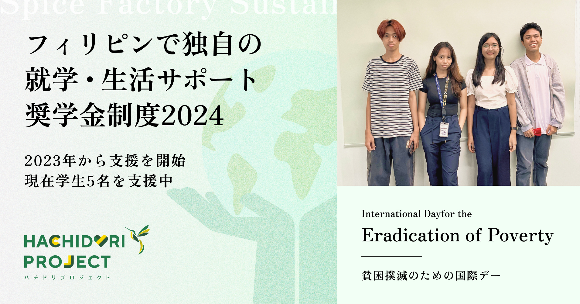 フィリピンで独自の就学・生活サポート奨学金制度2024～貧困撲滅のための国際デー(International Day for the Eradication of Poverty)～