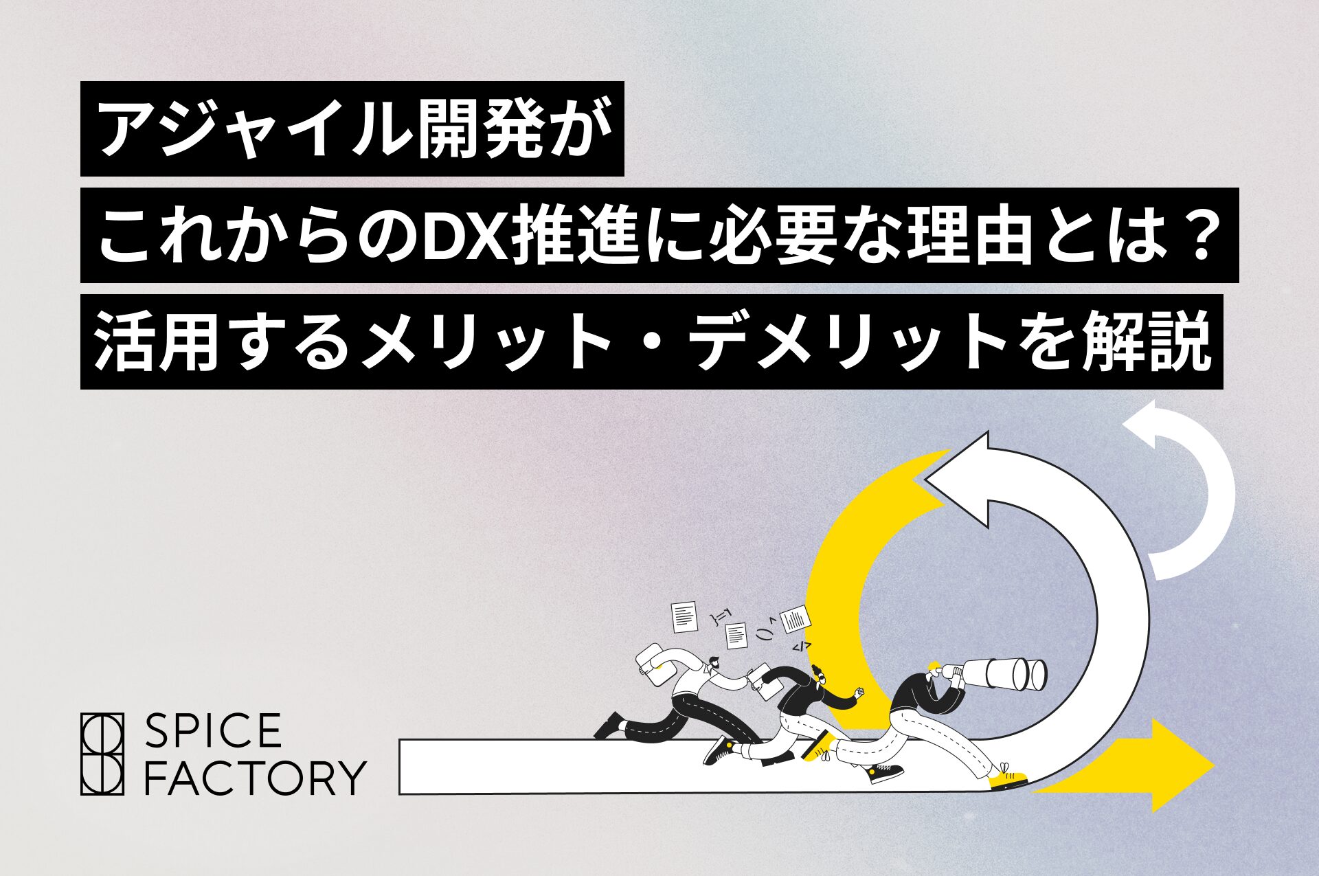 アジャイル開発がこれからのDX推進に必要な理由とは？活用するメリット・デメリットを解説