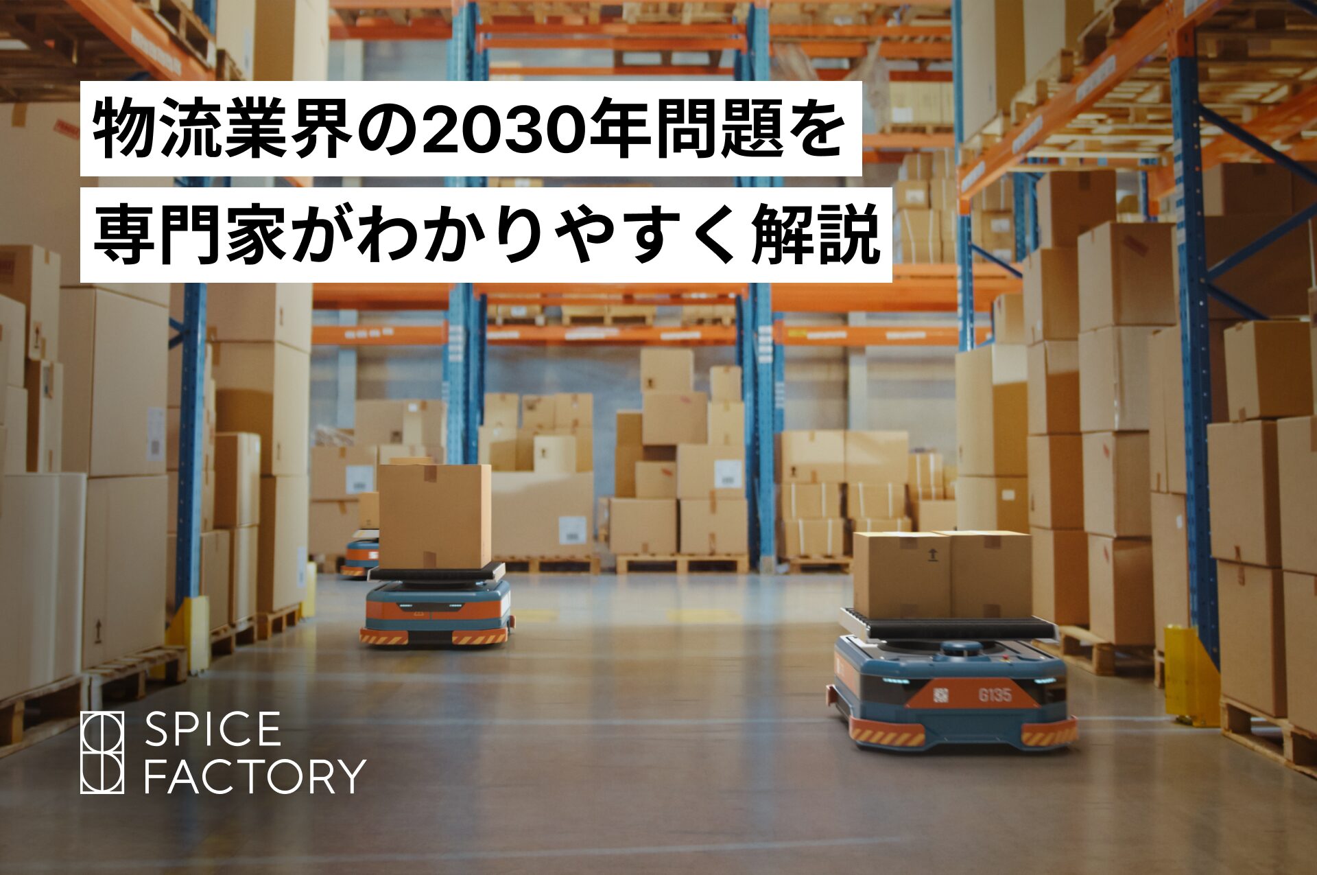 物流業界の2030年問題を専門家がわかりやすく解説