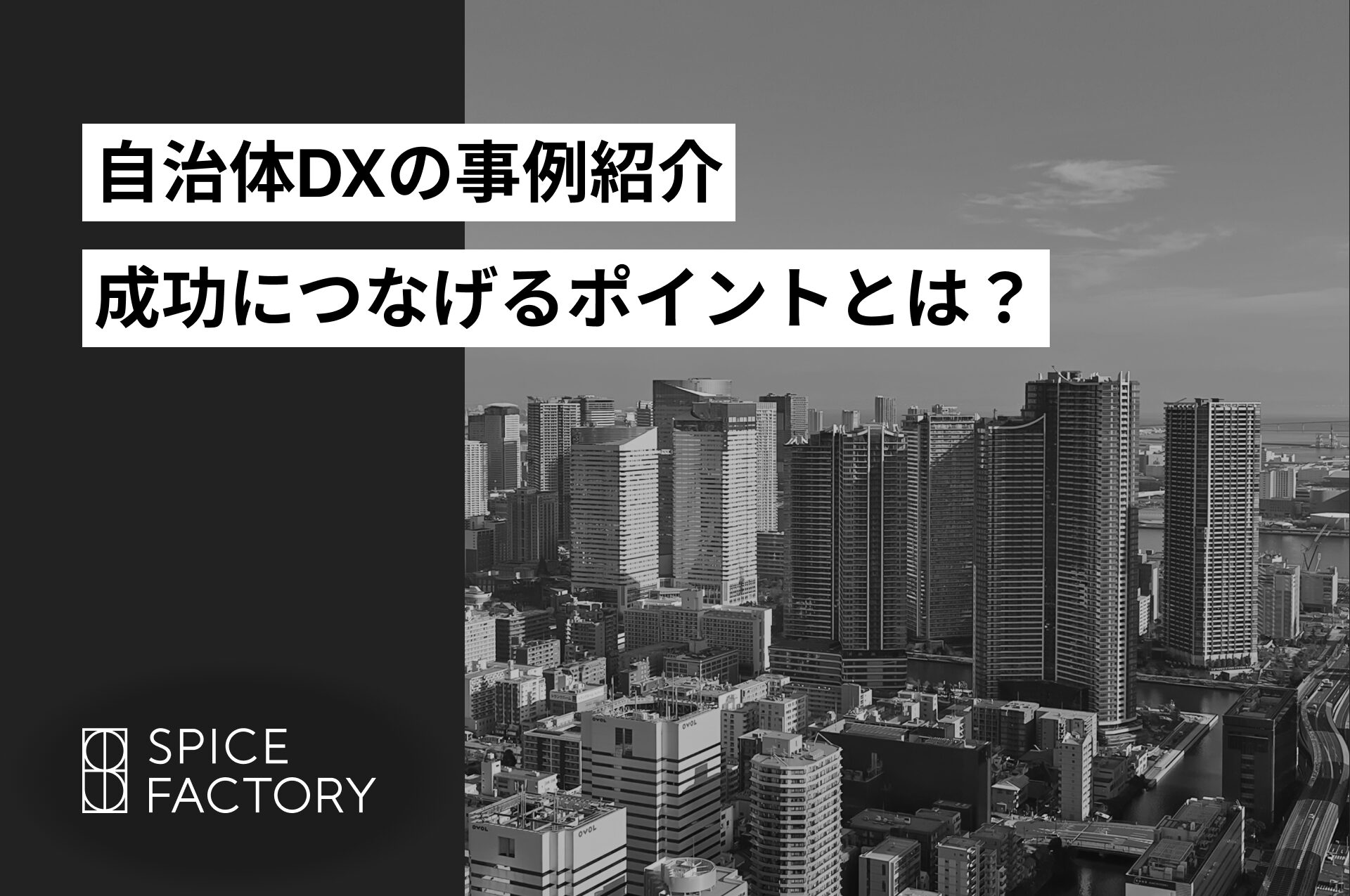 自治体DXの事例紹介 成功につなげるポイントとは？