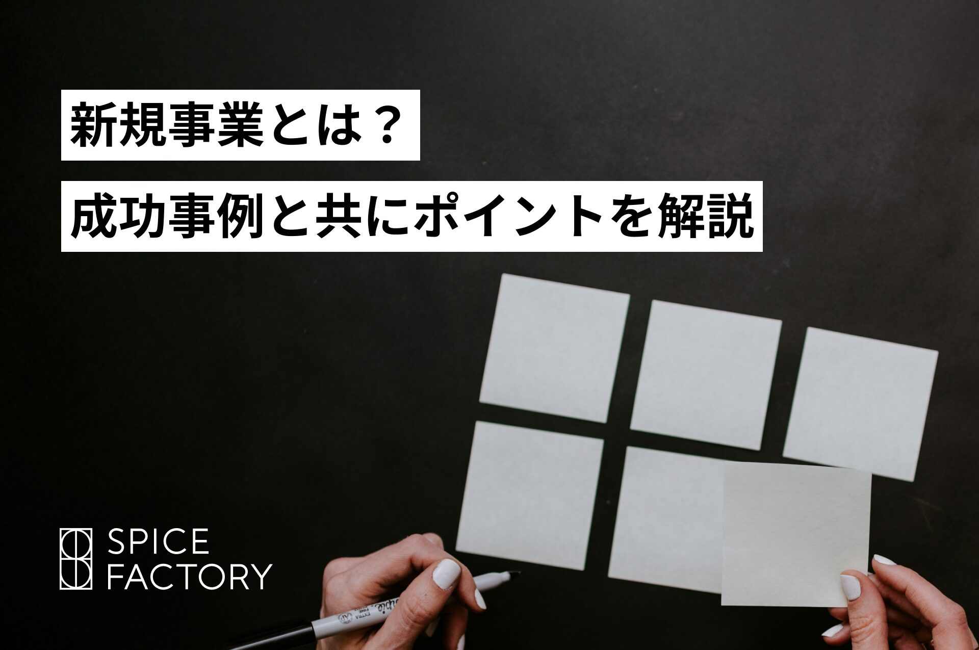 新規事業とは？立ち上げ時の成功事例と共にポイントを解説