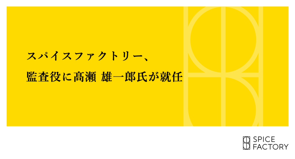 スパイスファクトリー、監査役に髙瀬 雄一郎氏が就任