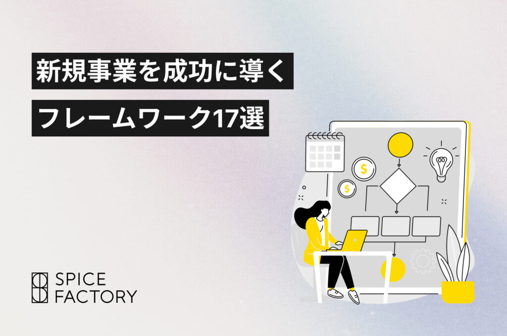 新規事業を成功に導くフレームワーク17選