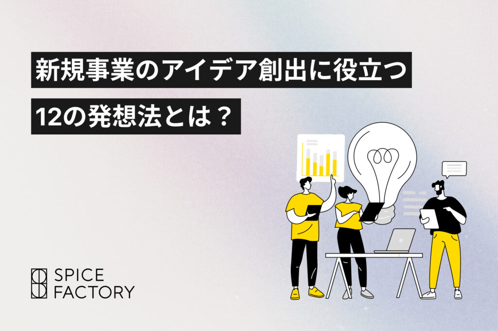 新規事業のアイデア創出に役立つ12の発想法とは？