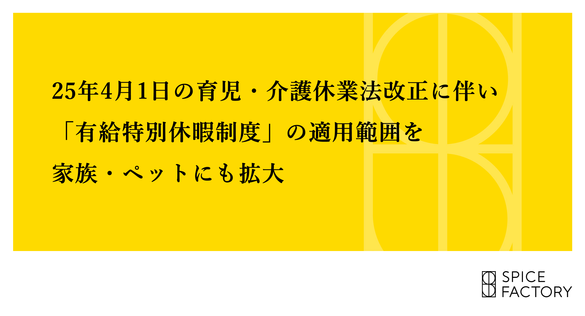 25年4月1日の育児・介護休業法改正に伴い「有給特別休暇制度」の適用範囲を家族・ペットにも拡大