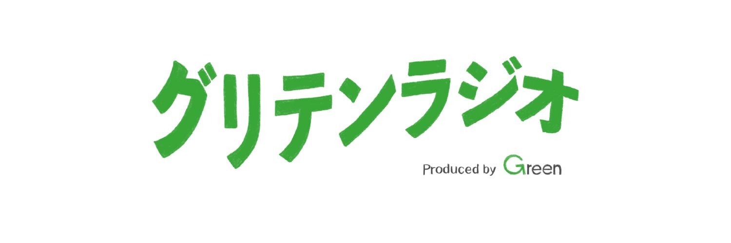 【メディア出演】取締役CSO流郷綾乃がグリテンラジオに出演しました