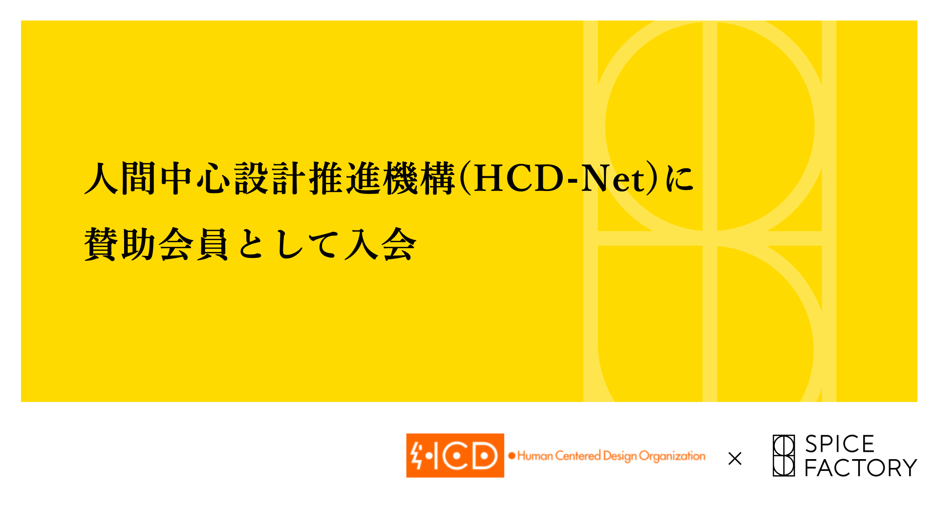 スパイスファクトリー、人間中心設計推進機構(HCD-Net)に賛助会員として入会