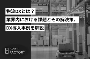 物流DXとは？業界内における課題とその解決策、DX導入事例を解説