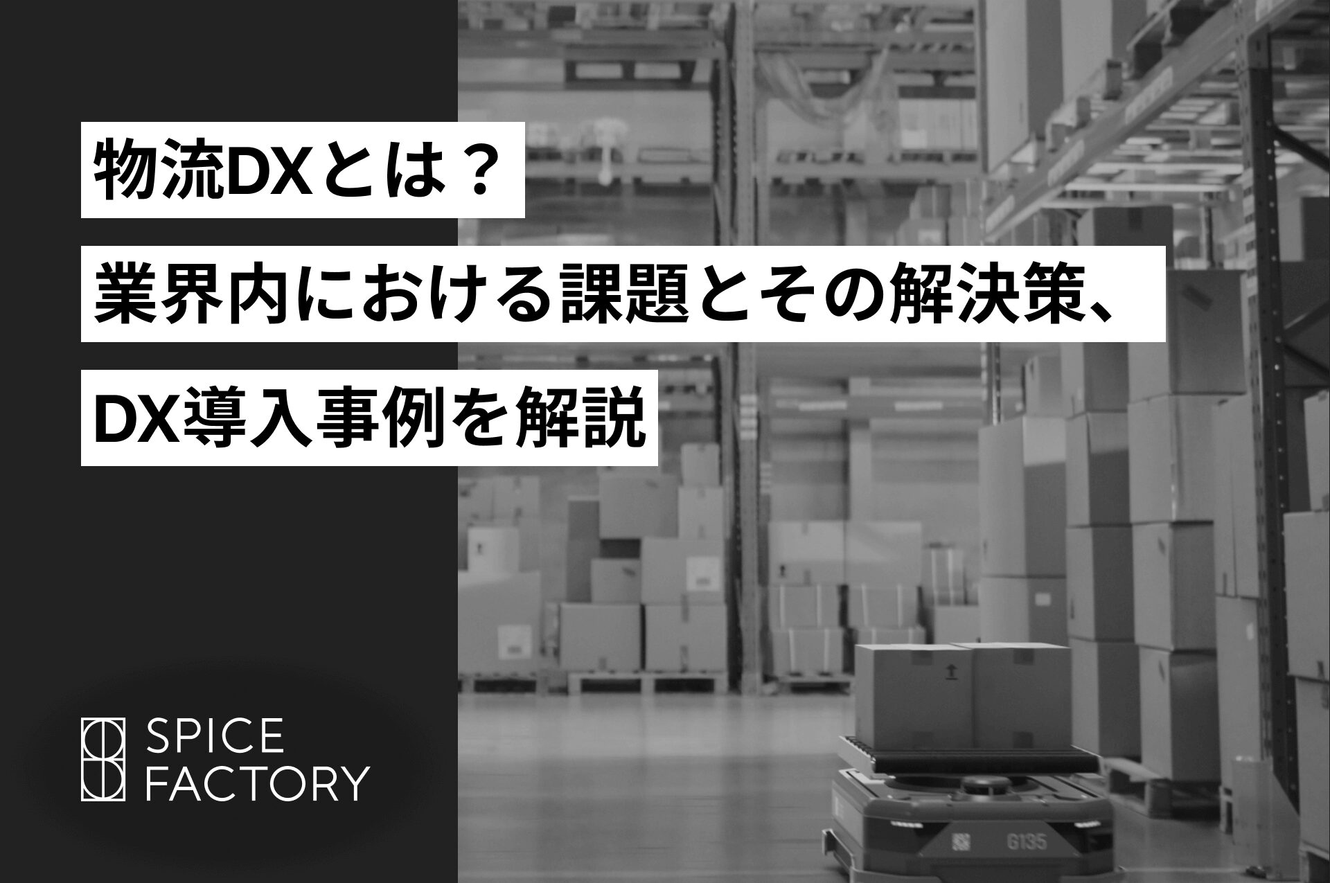 物流DXとは？業界内における課題とその解決策、DX導入事例を解説