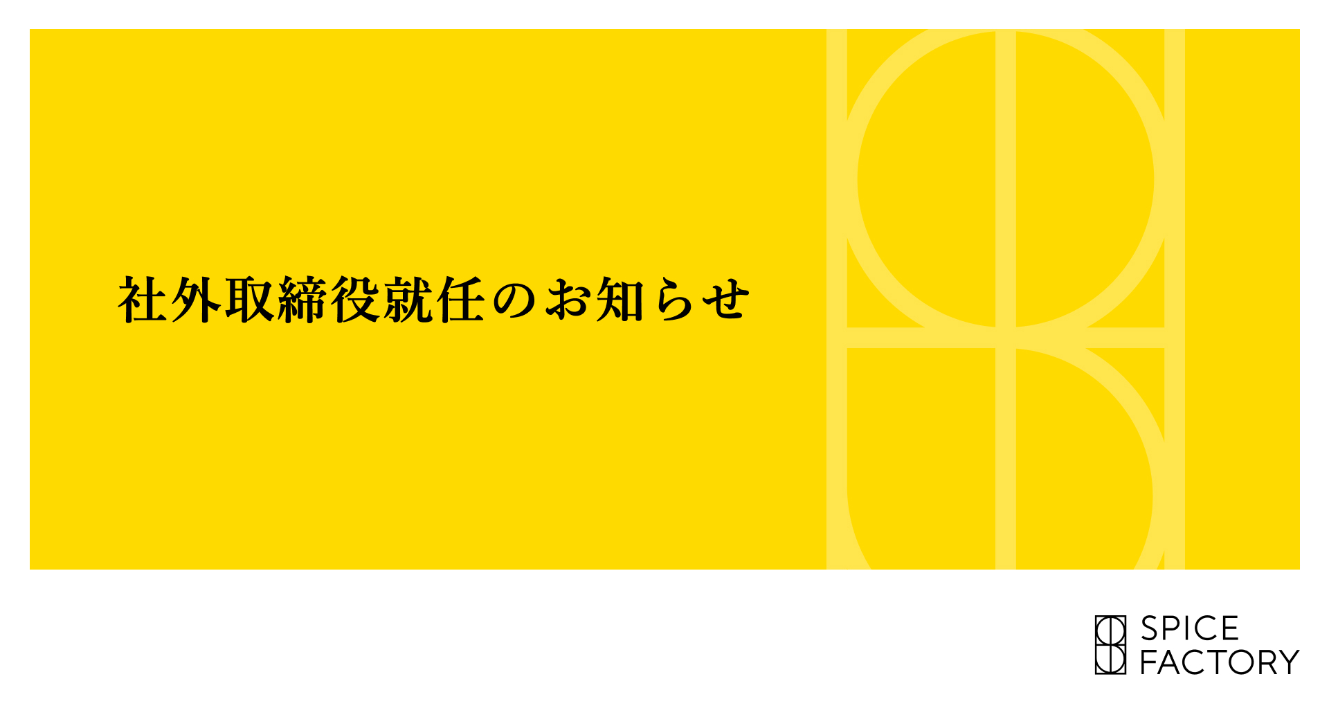 社外取締役就任のお知らせ