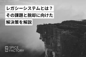 レガシーシステムとは？その課題と脱却に向けた解決策を解説