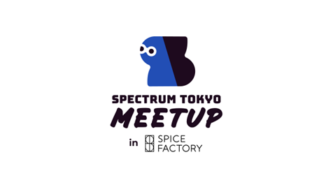 【イベント情報】『Spectrum Tokyo Meetup #19』英語限定ミートアップイベントを6月5日（木）スパイスファクトリーで開催