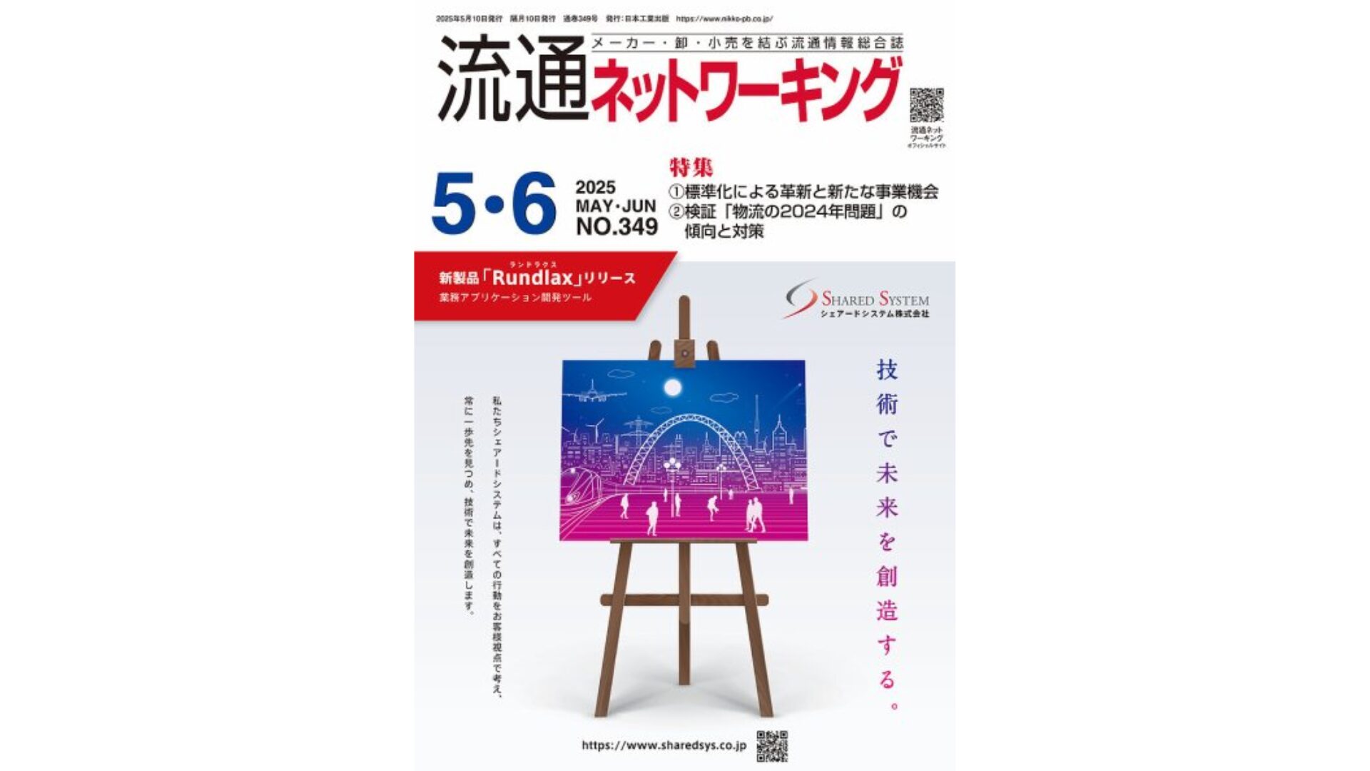 【メディア掲載】流通ネットワーキング2025年5月・6月号「物流の2024年問題」の傾向と対策に寄稿しました