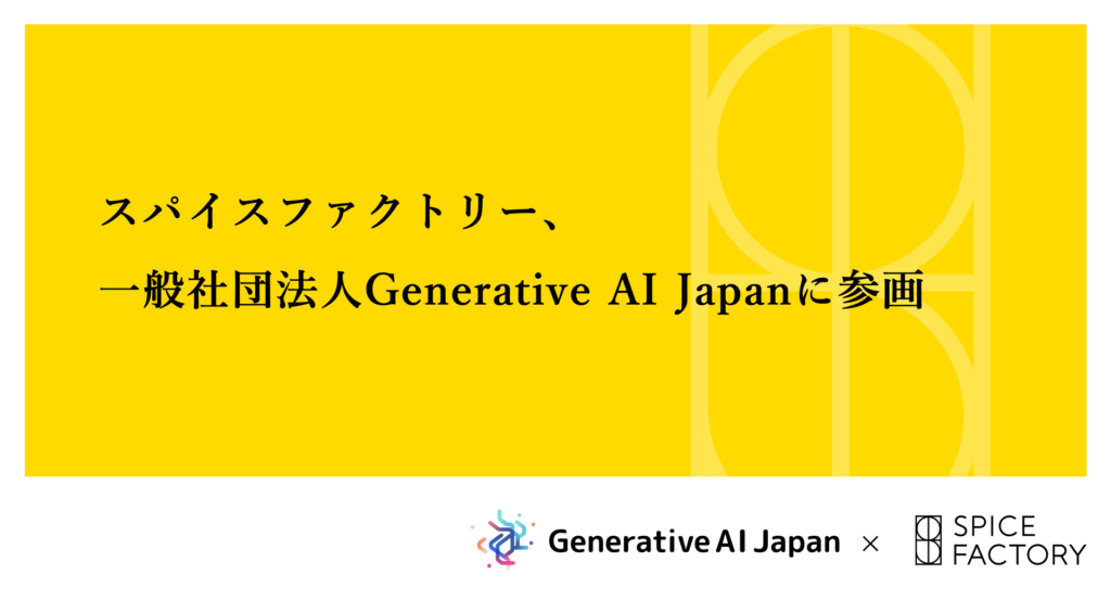 スパイスファクトリー、一般社団法人Generative AI Japanに参画