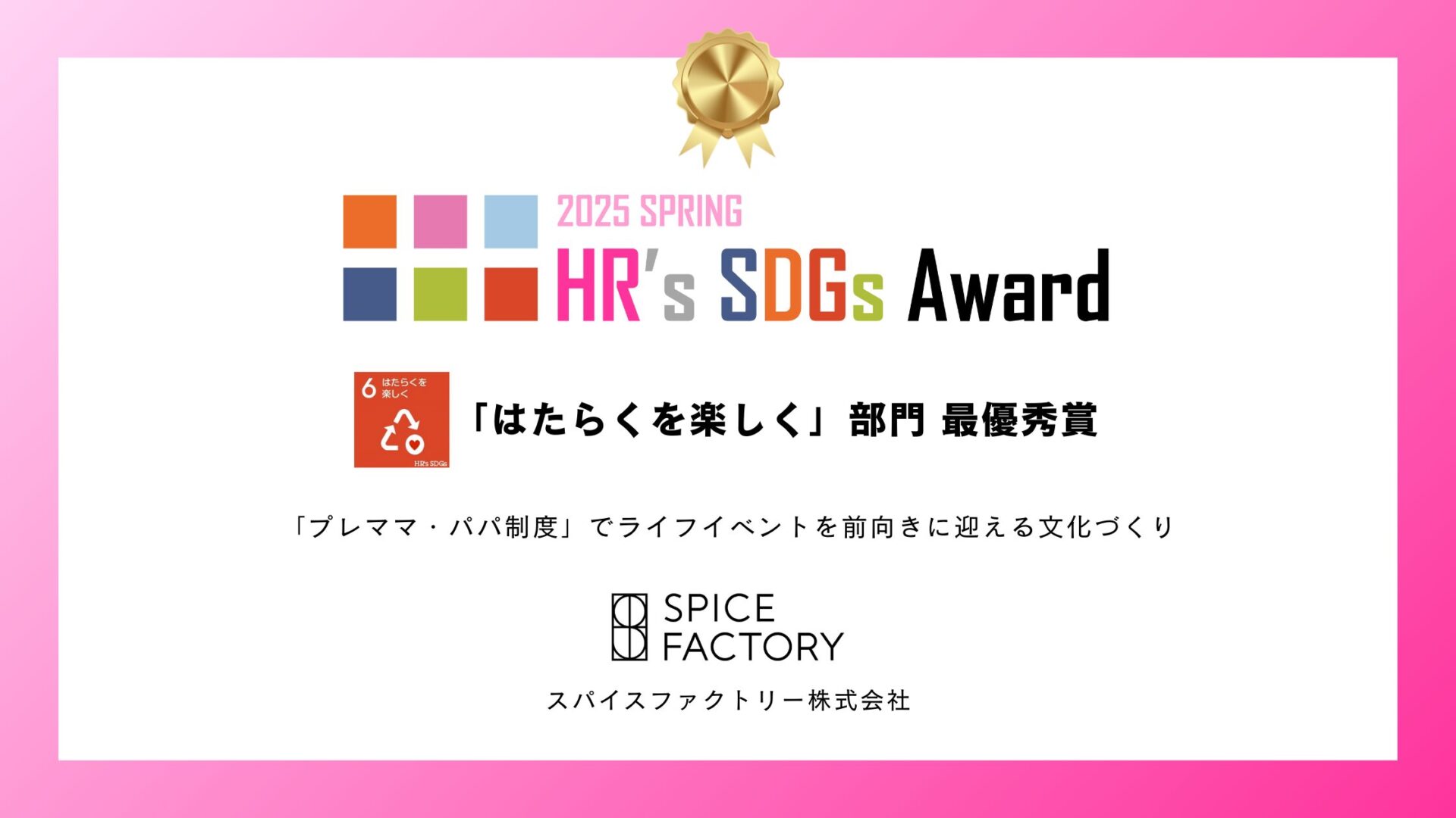 スパイスファクトリー、HR’s SDGsアワード2025授賞式に登壇