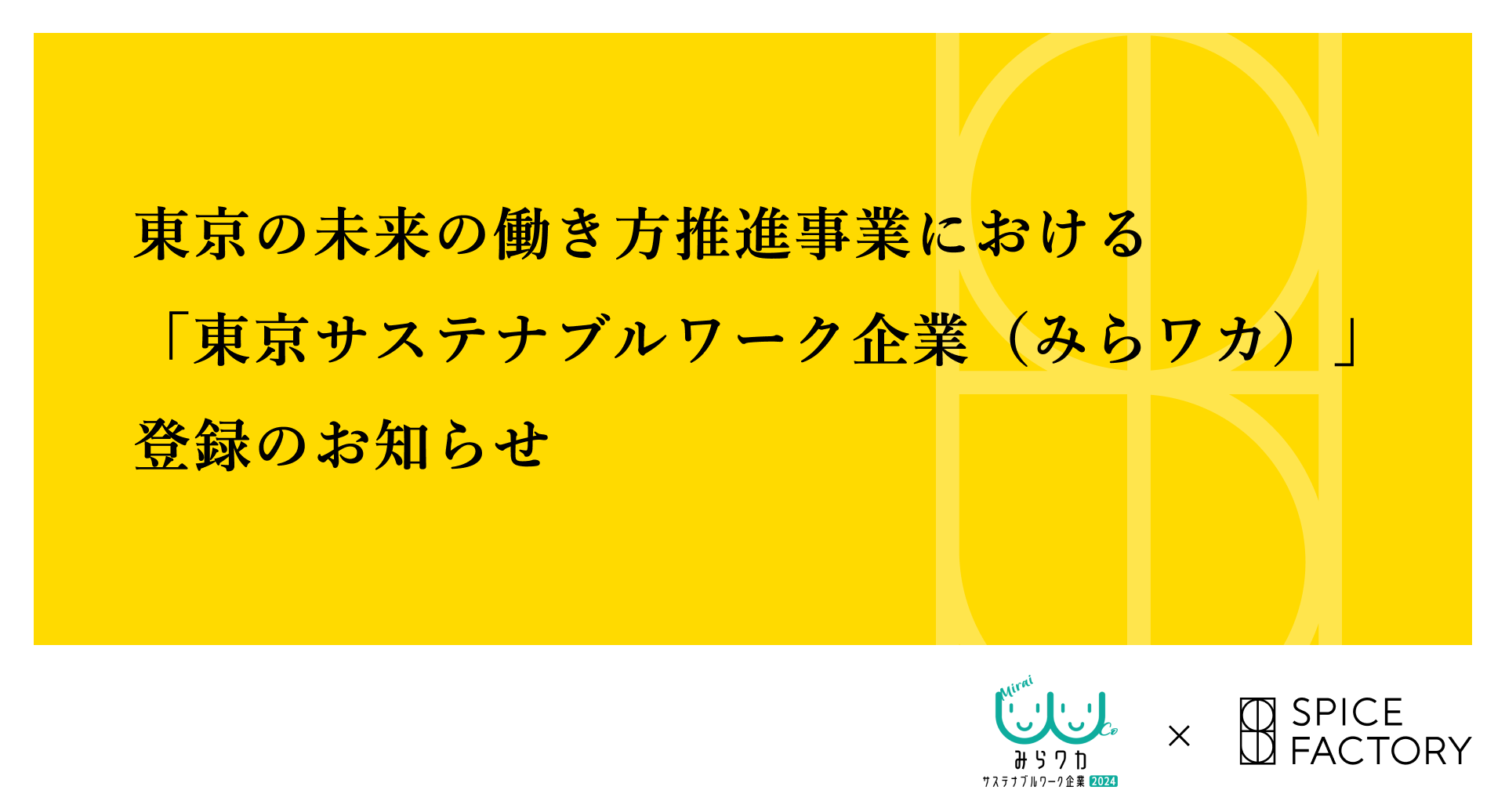 東京の未来の働き方推進事業における「東京サステナブルワーク企業（みらワカ）」登録のお知らせ