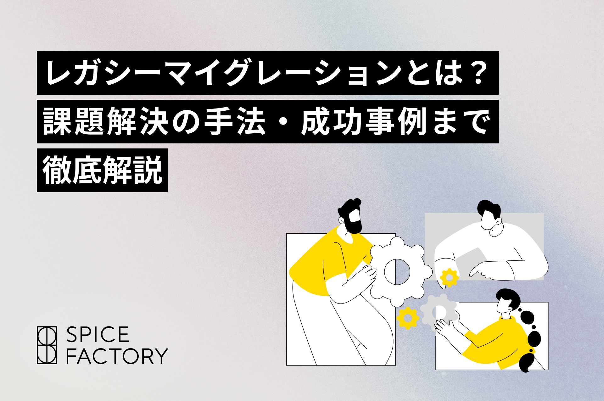 レガシーマイグレーションとは？課題解決の手法・成功事例まで徹底解説