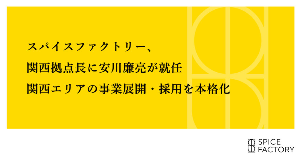 スパイスファクトリー、関西拠点長に安川廉亮が就任――関西エリアの事業展開・採用を本格化
