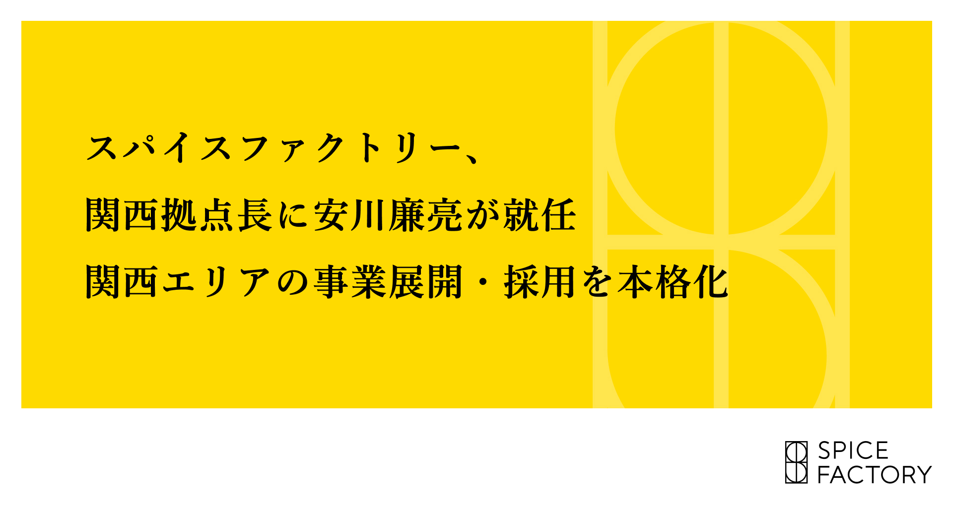 スパイスファクトリー、関西拠点長に安川廉亮が就任――関西エリアの事業展開・採用を本格化