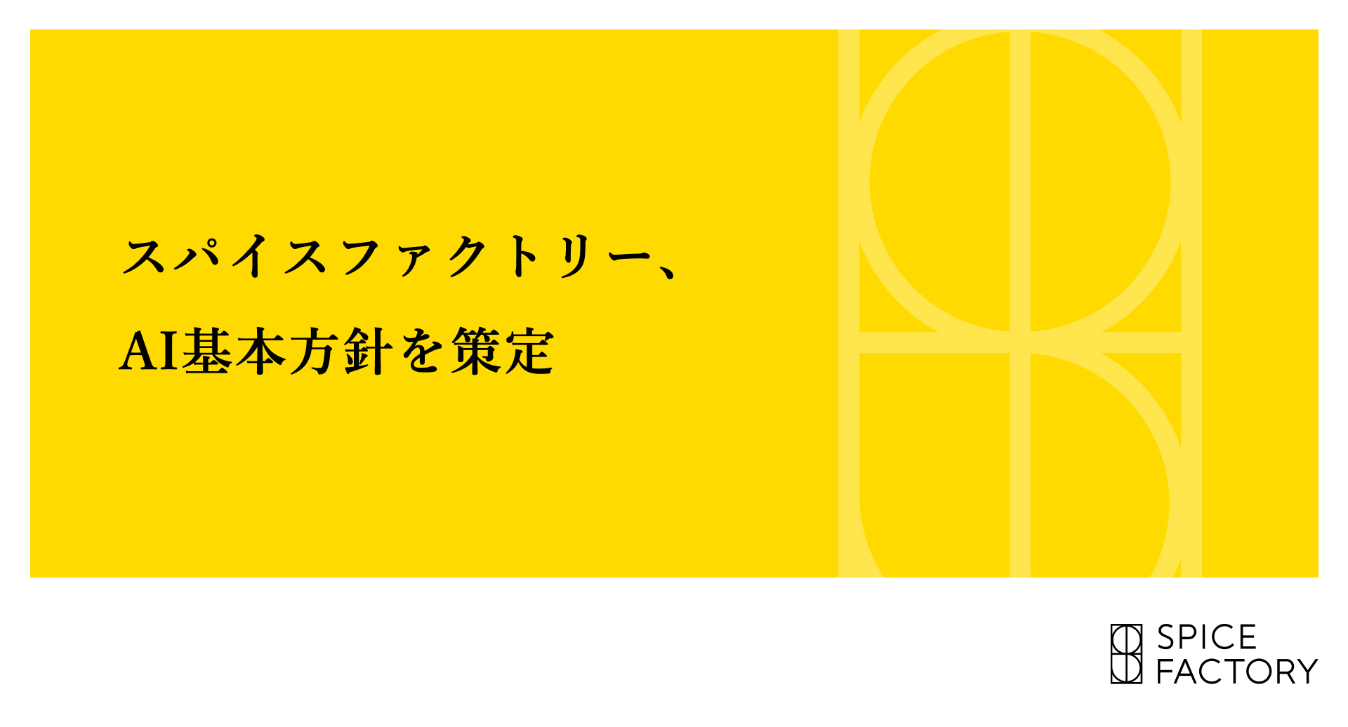 スパイスファクトリー、AI基本方針を策定