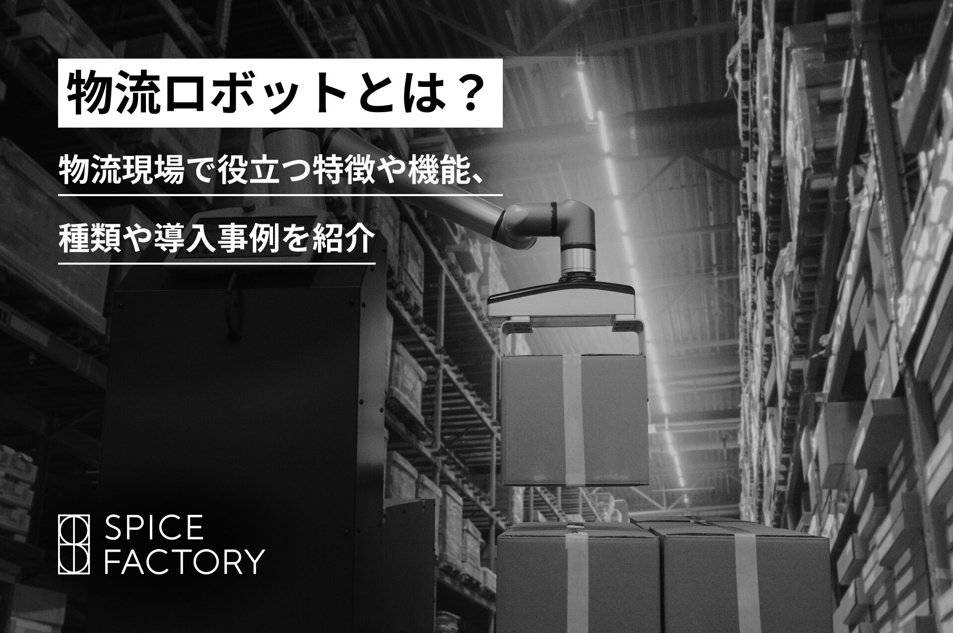物流ロボットとは？物流現場で役立つ特徴や機能、種類や導入事例を紹介！