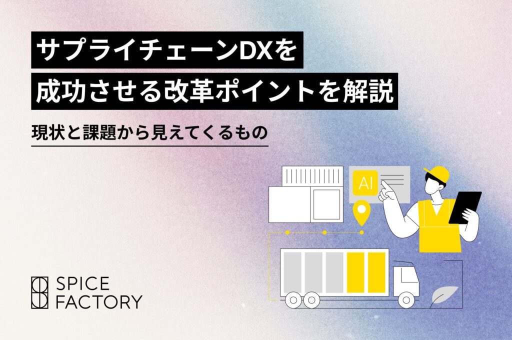 サプライチェーンDXを成功させる改革ポイントを解説-現状と課題から見えてくるもの-