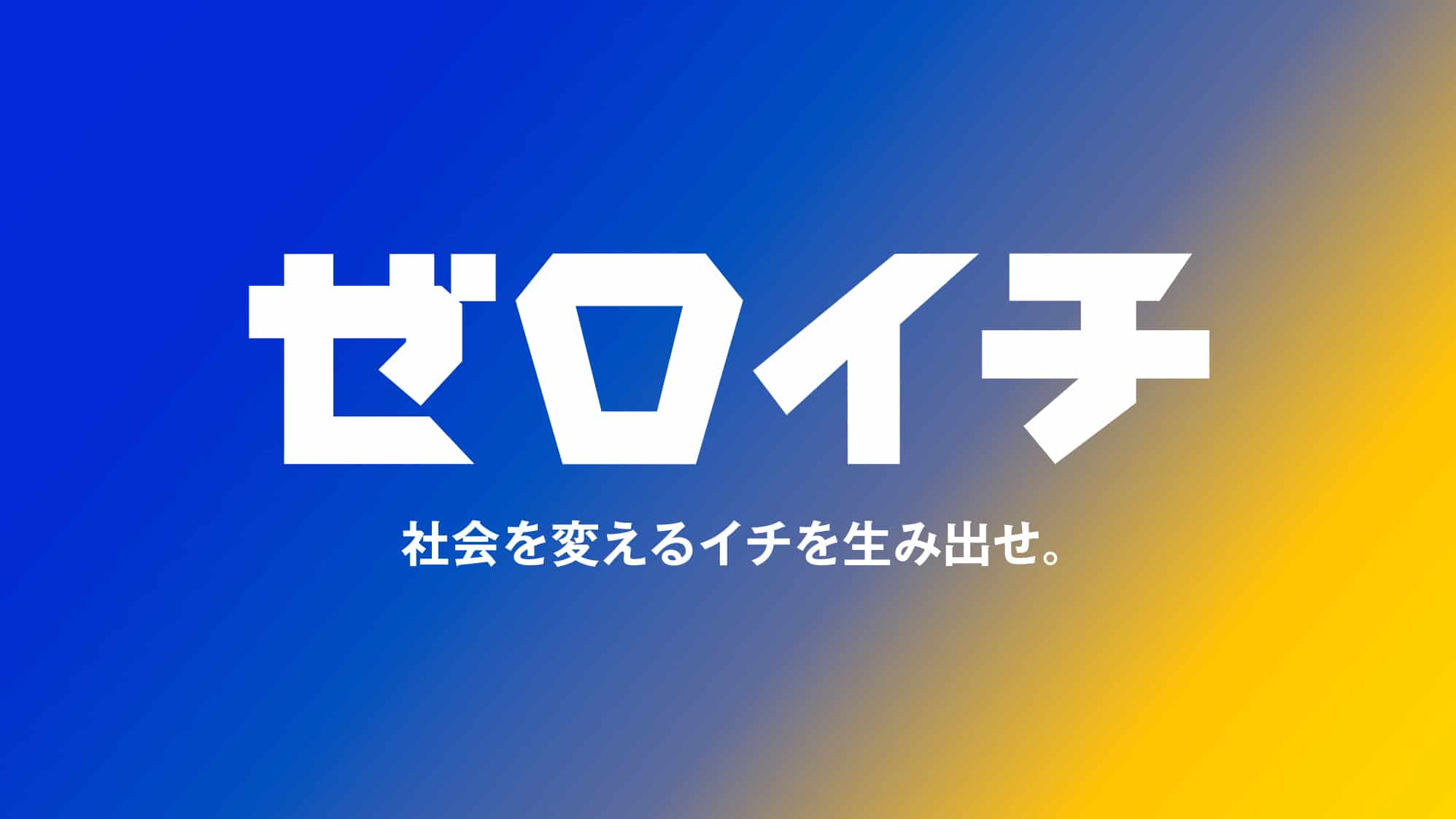 ゼロイチ（社会を変えるイチを生み出させ）｜スパイスファクトリー