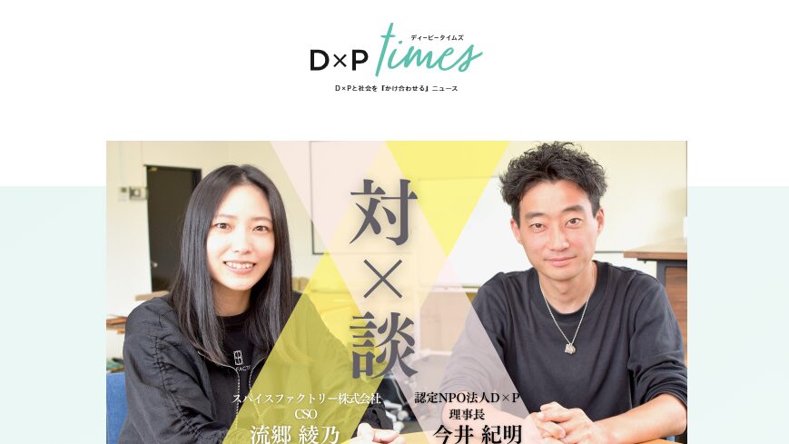 【メディア掲載】認定NPO法人D×Pのオウンドメディア「D×P times」に対談記事が掲載されました