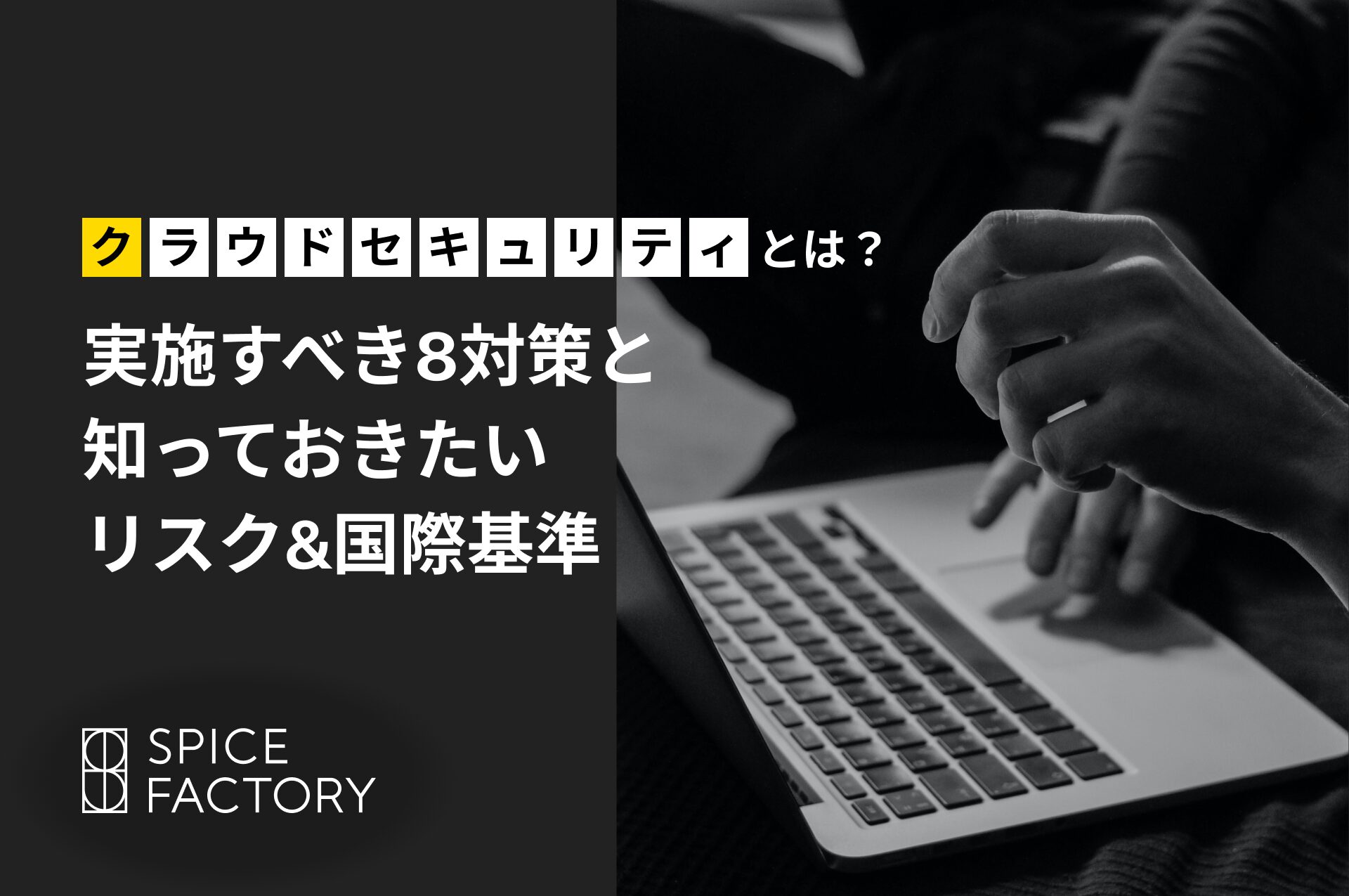 クラウドセキュリティとは？実施すべき8対策と知っておきたいリスク＆国際基準