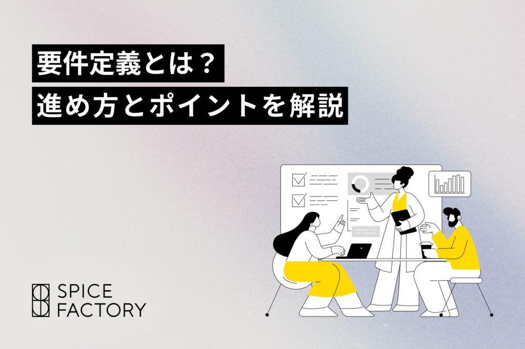 要件定義とは？進め方とポイントを解説