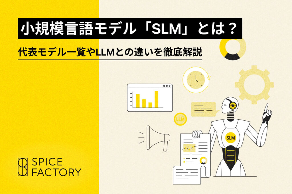 小規模言語モデル「SLM」とは？代表モデル一覧やLLMとの違いを徹底解説